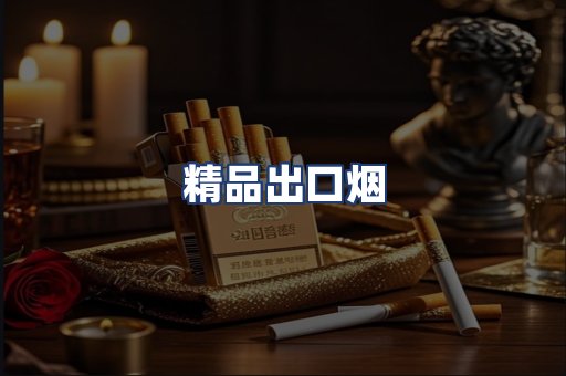 精品出口烟
