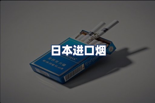 日本进口烟